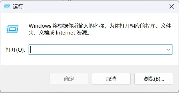 Windows 运行对话框